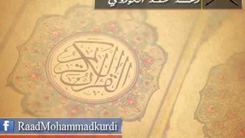 رعد محمد الكوردي - {سورة المنافقون}