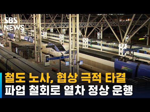   철도 노사 협상 극적 타결 파업 철회로 열차 정상 운행 SBS