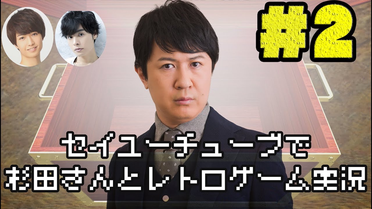 【超魔界村】セイユーチューブで杉田さんとレトロゲーム実況（仮）＃２【杉田智和×岡本信彦×保住有哉】