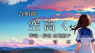 空高く - 山崎朋子 / 可不【合唱曲カバー】