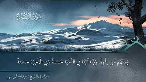 ﴿فإذا قضيتم مناسككم فاذكروا الله كذكركم آباءكم أو أشد ذكرا ..﴾ || القارئ عبدالله الموسى