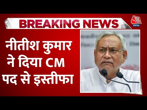 Nitish Kumar Resigns LIVE Updates: 9वीं बार सीएम पद की शपथ लेंगे नीतीश कुमार  