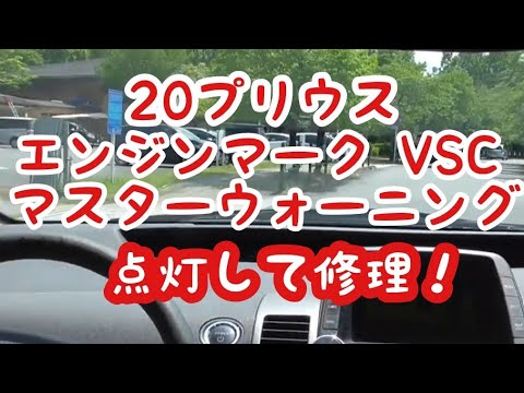 プリウス エンジンマーク VSC マスターウォーニングが点灯！リコール対象