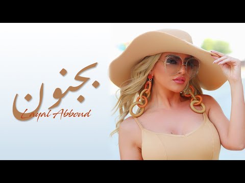 Layal Abboud - Bejnoun [ Music Video ] | ليال عبود - بجنون
