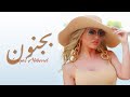 Layal Abboud - Bejnoun [ Music Video ] | ليال عبود - بجنون