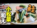 100円の塩鮭を使いレンジでチンの簡単レシピ！鮭小松菜和えの作り方【cooking(料理)】