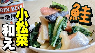 100円の塩鮭を使いレンジでチンの簡単レシピ！鮭小松菜和えの作り方【cooking(料理)】
