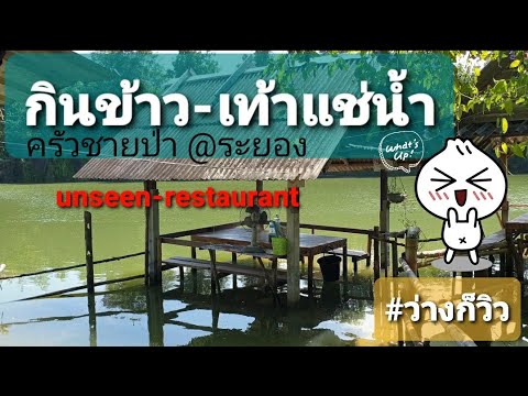 ครัวชายป่า จ.ระยอง Unseen Restaurant , Amazing Thailand ร้านอาหารบรรยากาศดี ร้านอร่อย : 27Nov21 | ร้านอาหาร บรรยากาศดีเนื้อหาที่เกี่ยวข้องล่าสุด