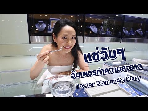 Doctor Diamond&rsquo;s Diary: แช่วับๆ จับเพชรทำความสะอาด