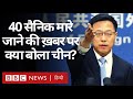 Galwan Valley में अपने 40 सैनिक मारे जाने की ख़बरों पर क्या बोला China? (BBC HINDI)