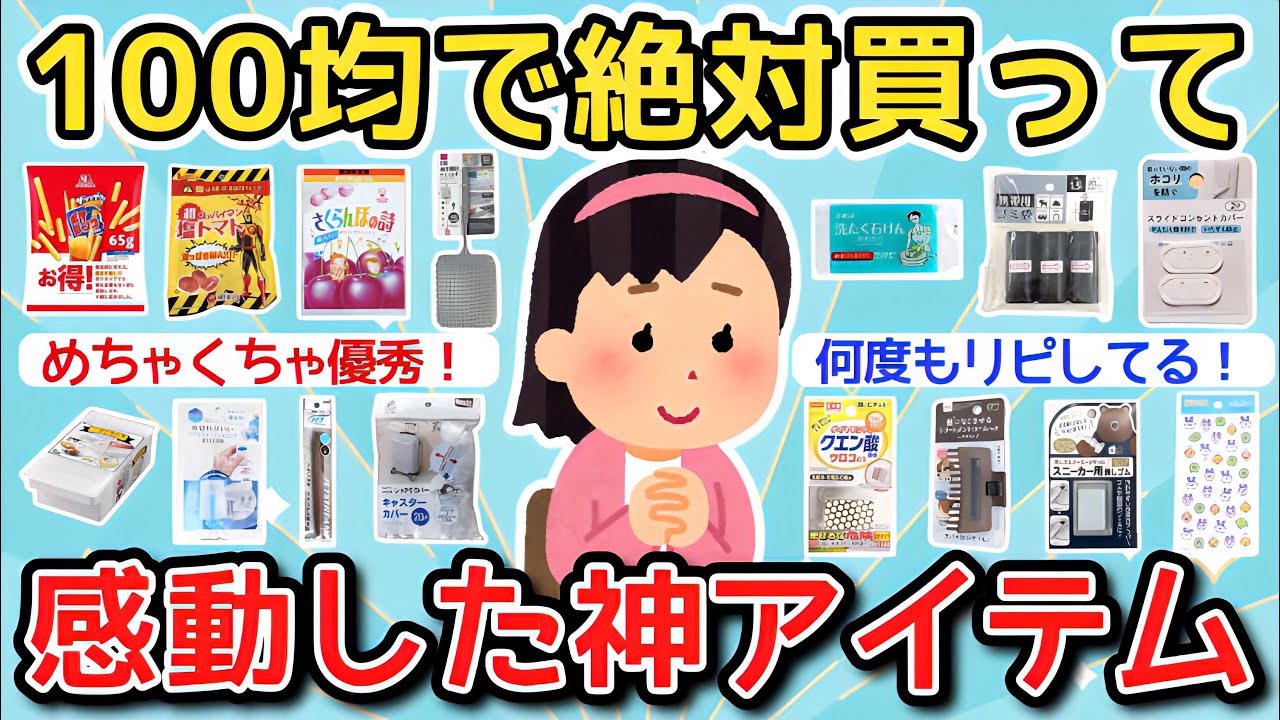 【有益】100均でこれ絶対買って！感動した神アイテム！【ガルちゃんまとめ】