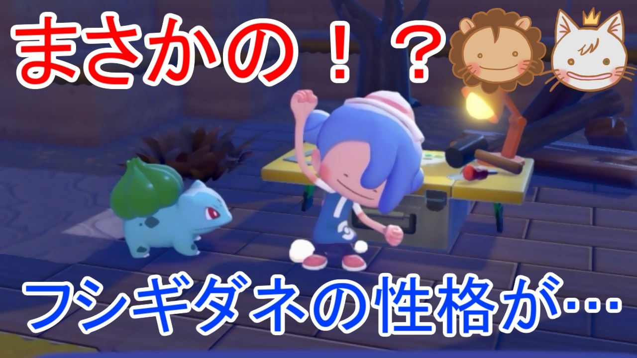 ぽこあポケモン第２話「個性的な仲間たち」夫婦でつくるユートピア