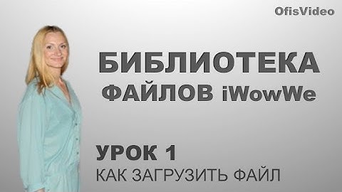 Как загрузить файл в библиотеку. Библиотека файлов iWowWe. Урок 1
