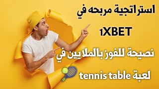 استراتجية مربحه في 1XBET نصيحة للفوز بالملايين في لعبة tennis table 