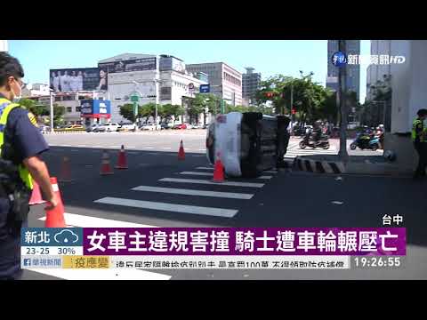 撞上違規右轉轎車 騎士噴飛卡車底亡 | 華視新聞 20201009