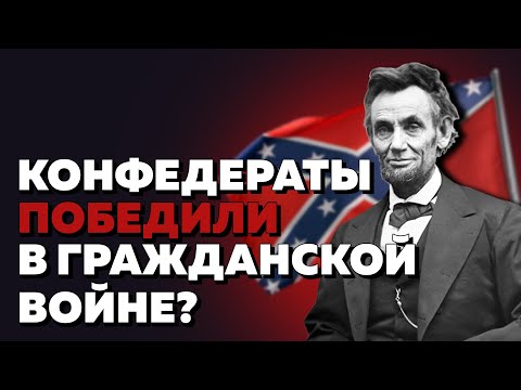 ЧТО БЫЛО БЫ, ЕСЛИ БЫ ЮГ ПОБЕДИЛ В ГРАЖДАНСКОЙ ВОЙНЕ США? | АЛЬТЕРНАТИВНАЯ ИСТОРИЯ | WHAT IF HISTORY