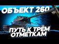 Объект 260 I ФИНАЛ ТРЁХ ОТМЕТОК I ПРОХОЖДЕНИЯ МАРАФОНА "ЦАРИЦА НОЧИ"