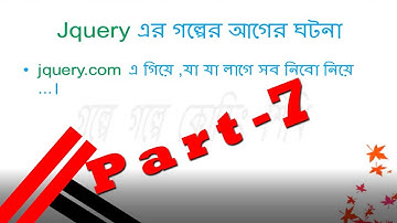 jQuery part 7  // গল্পে গল্পে কোডিং শিখি // (বাংলায় শিখুন জেকুয়েরির) //Tutorial School IT