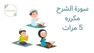 سورة الشرح بالتجويد - مكرره 5 مرات _ للاطفال -Quran for kids