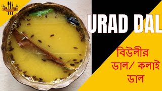 Biulir dal/Urad ki daal/white gram/Easy very tasty receipe/Bengali style- ENGLISH SUBTITLE