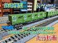 【鉄道模型】Nゲージ TOMIX コキ107形貨車（鉄道コンテナ50年記念カラー）走行動画