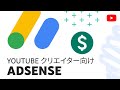 YouTube クリエイター向け AdSense