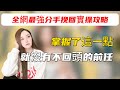 全網最強分手挽回實操攻略 掌握了這一點就沒有不回頭的前任丨挽回丨分手丨戀愛 全網最強分手挽回實操攻略 掌握了這一點就沒有不回頭的前任丨挽回丨分手丨戀愛