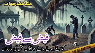 Fayz Bayfayz فیض بے فیض Malik Safdar Hayat Suspense Jurm O Saza Urdu Stories