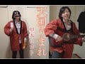 [ 有頂天ホテル ]  天国うまれ  ||  甲本ヒロト(歌ってみた)