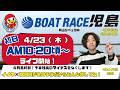 【LIVE予想】ボートレース児島　岡山リベッツ杯　初日