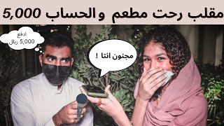 مقلب دق على امك وقول رحت مطعم فخم والحساب 5,000 وما عندي فلوس 😱💔 | الاهل اتبروا من عيالهم 😂💔