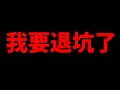 🔴【二之國】準備退坑了🔥『體驗黑魔法！』大家88！