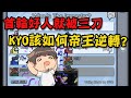 首輪就被狼砍三刀 好人們該如何反敗為勝【KYO】帝王用簡單的輪次點醒大家????