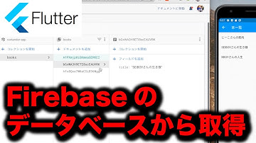 【Flutter実践】Firebase環境構築と、Firestoreのデータを取得してアプリで表示
