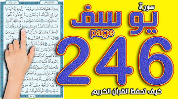 سورة يوسف صفحة 246 | كيف تحفظ القرآن الكريم بسهولة ويسر
