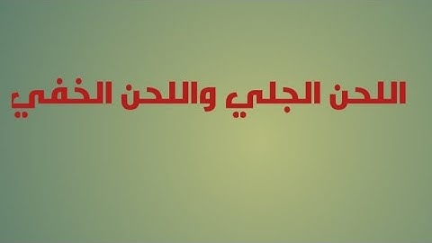(اللحن وأقسامه ومراتب التلاوة)#أحكام_التجويد