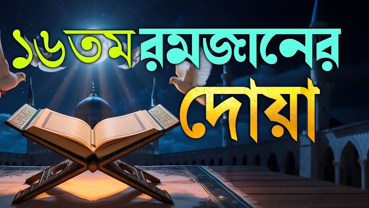 রমজানের ১৬তম দিনের বিশেষ দোয়া | Dua For Sixteenth Ramadan By Alaa Aqel
