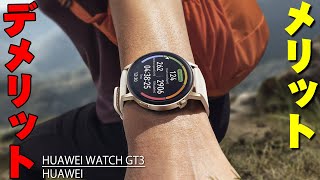 Amazonで星4.4と高評価のスマートウォッチが大進化！「HUAWEI WATCH GT 3」のメリットとデメリットを包み隠さず全て伝えたい【レビュー,ファーウェイ,華為】