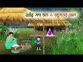 বর্ষায় সাদা ভাত ও কচুপাতার ঝোল | Rupkothar Golpo | Thakurmar Jhuli | Bangla Cartoon