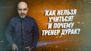 ДВИК | Как правильно учиться и почему мастер дурак? Как найти школу. Выбор обучения ДВИК | Как правильно учиться и почему мастер дурак? Как найти школу. Выбор обучения