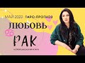 ♋РАК ЛЮБОВЬ МАЙ 2022 I Сложные отношения I Гадание на картах Таро на любовь