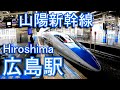 山陽新幹線　広島駅 Hiroshima station. JR West. Sanyo Shinkansen