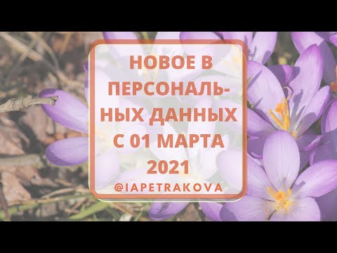 с 01 марта 2021 года новое в персональных данных