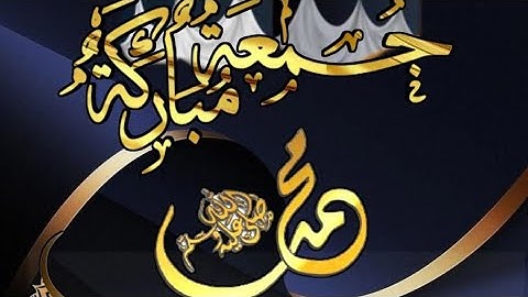 جمعه مباركه علينا وعليكم وقراءة سورة الكهف والدعاء