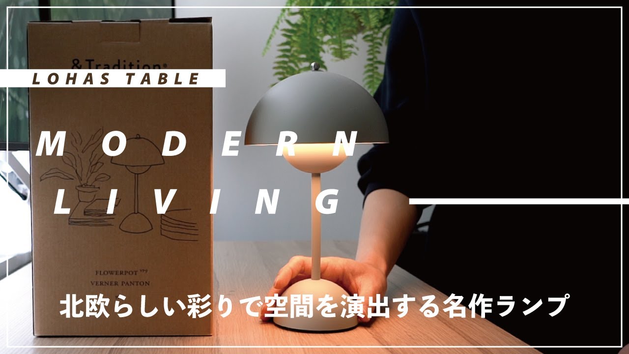 フラワーポット ポータブル テーブルランプ（Flowerpot VP9 Portable Table  lamp）｜ヴァーナー・パントンデザインのミッドセンチュリーの名作照明