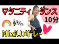 【NiziUメドレー】マタニティダンス※説明必読