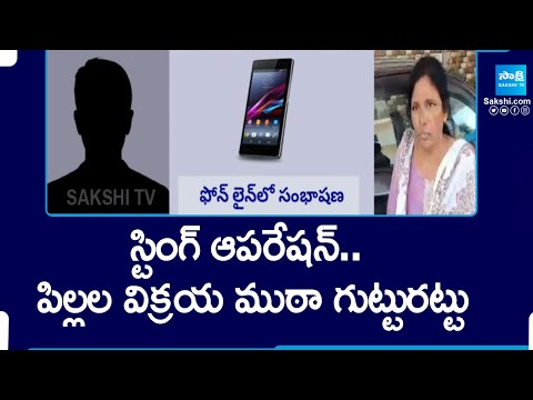 Children Sales: హైదరాబాద్‌ లో పిల్లల అమ్మకాల ముఠా..|  Medipally Police Saved 16 Children@SakshiTV - SAKSHITV