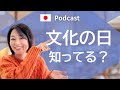 11月3日「文化の日」に何をする？　#45 | 日本語ポッドキャスト
