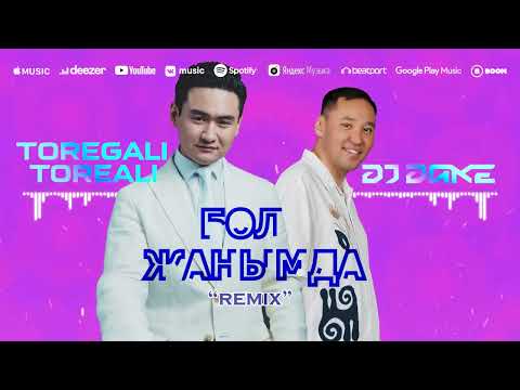 Төреғали Төреәлі Dj Dake Бол жанымда Official Remix 2025 