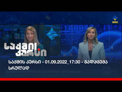 საქმის კურსი - 01.09.2022_17:30 - გადაცემა სრულად